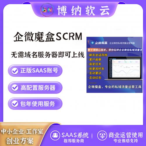 企微魔盒SCRM SAAS账号