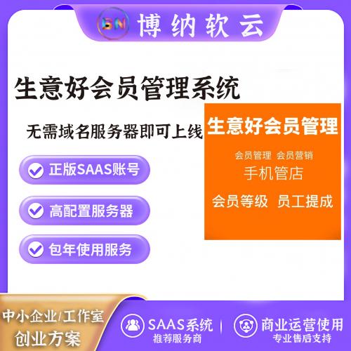 生意好会员管理系统 独立版 SAAS账号