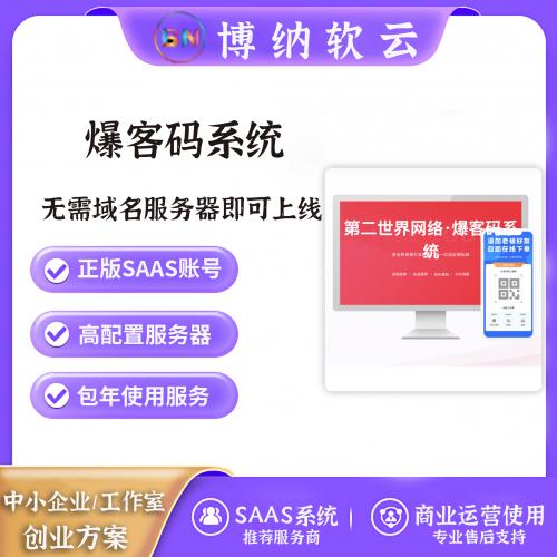 爆客码系统 独立版 SAAS账号