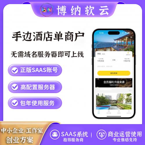 手边酒店单商户 独立版 SAAS账号