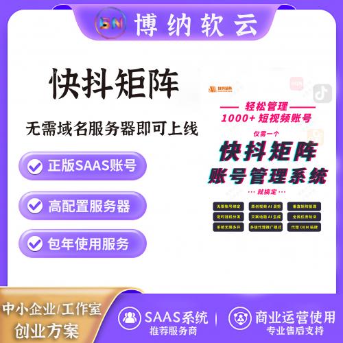 快抖矩阵 SAAS账号