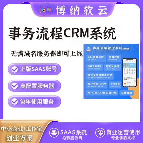 智慧表单事务流程CRM系统 SAAS账号