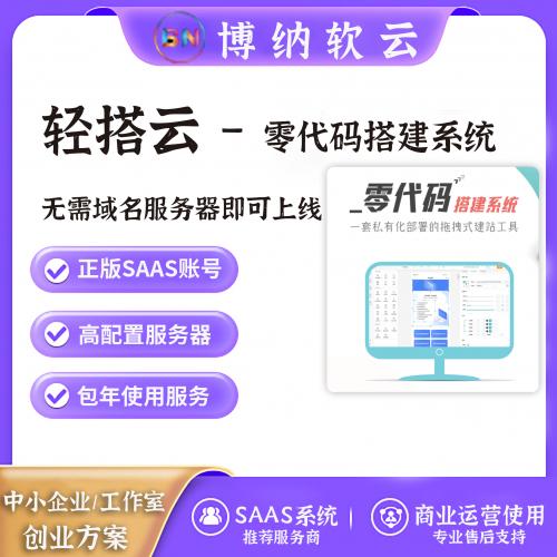 轻搭云 – 零代码搭建系统 SAAS账号