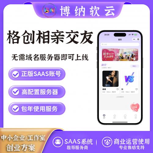 格创相亲交友 独立版 SAAS账号