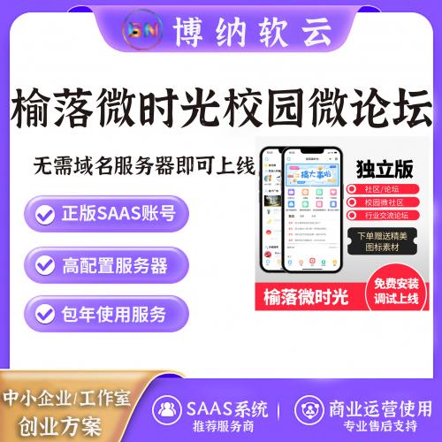 榆落微时光 SAAS账号