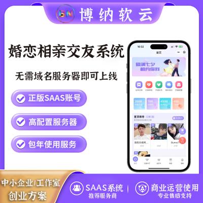 青谷云婚恋相亲交友系统 SAAS账号