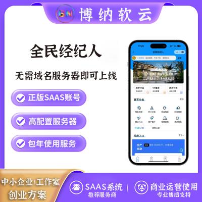 全民经纪人 独立版 SAAS账号