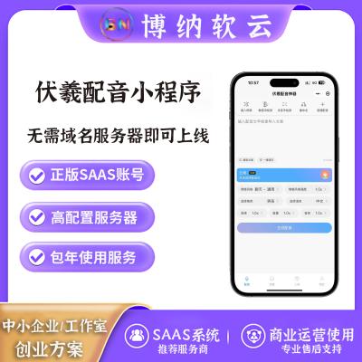 伏羲配音小程序 独立版 SAAS账号