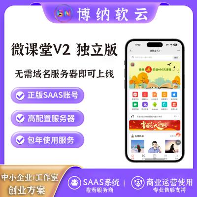 微课堂V2 独立版 SAAS账号