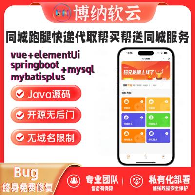 同城跑腿6.0小程序源码快递代取帮买帮送同城服务源码app+小程序+H5+公众号